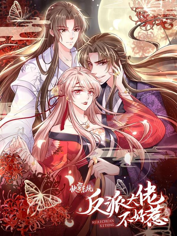 快穿系统:反派大佬不好惹
