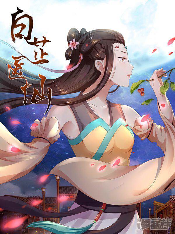 白芷医仙
